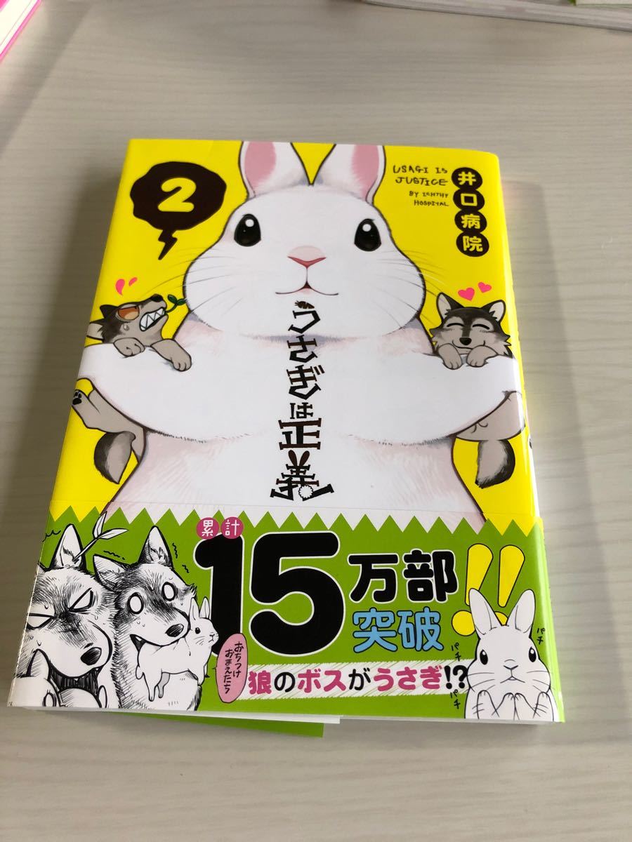 Paypayフリマ うさぎは正義 2 井口病院 Paypayフリマ うさぎは正義 2 井口病院