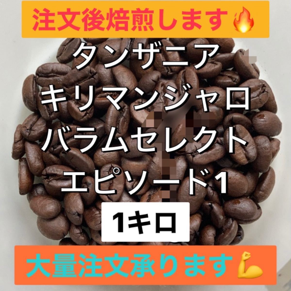 【りされいさん専用2キロ】注文後焙煎コーヒー豆　タンザニア　キリマンジャロ　バラムセレクトエピソード１
