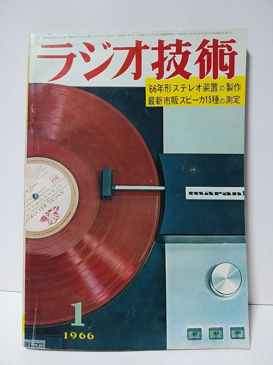 ラジオ技術 1966年1月号 ’66年形ステレオ装置の製作 最新市販スピーカ15種の測定 出力50W6336A PPアンプの設計製作