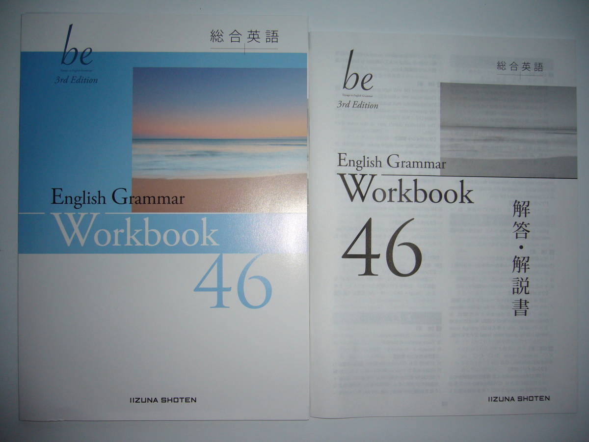 総合英語　be　3rd Edition　English Grammar　46　Workbook　ワークブック　解答・解説書 付属　いいずな書店_画像1