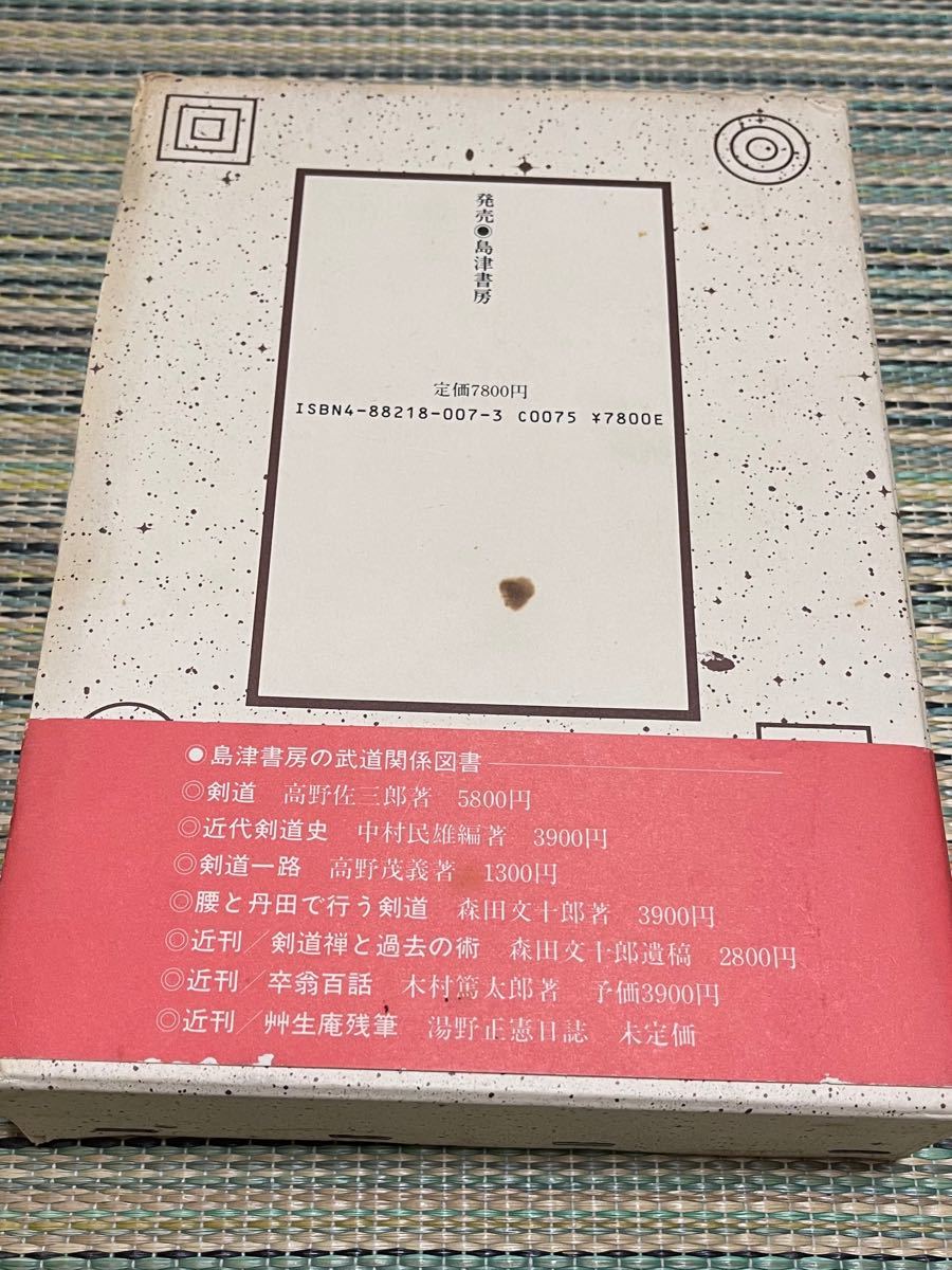 日本武道学研究】〜渡邊一郎教授退官記念論集(初版) 日本武道学研究】〜渡邊一郎教授退官記念論集(初版)