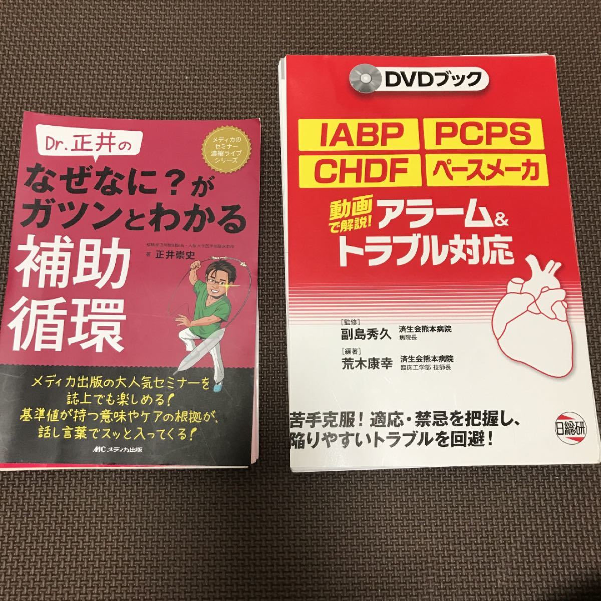 Paypayフリマ 裁断済み 2冊セット Dr 正井のなぜなに がガツンとわかる補助循環 Paypayフリマ 裁断済み 2冊セット Dr 正井のなぜなに がガツンとわかる補助循環