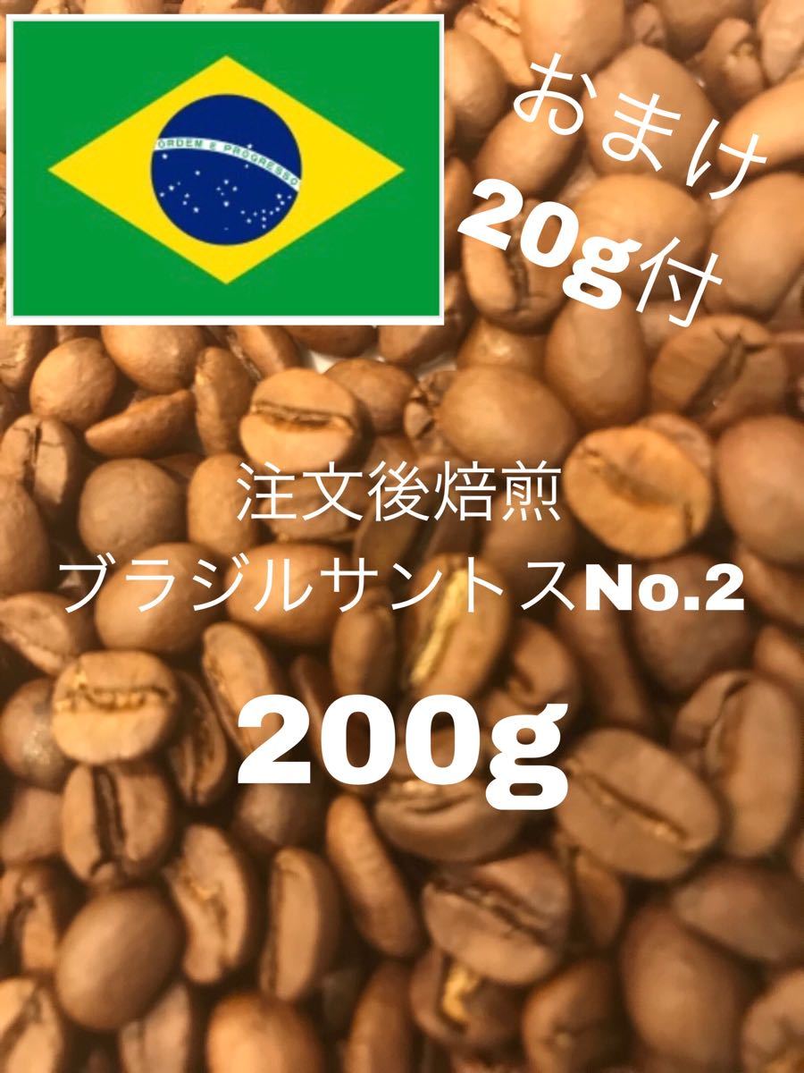 (注文後焙煎)ブラジルサントスNo.2 200g +おすすめの豆20g※即購入可