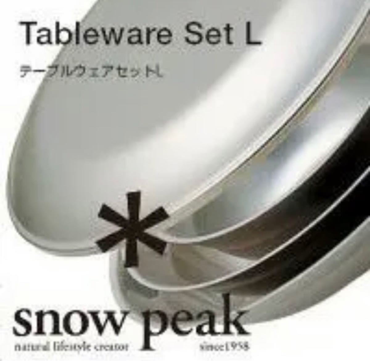 スノーピーク　テーブルウェアセットL  TW-021  新品
