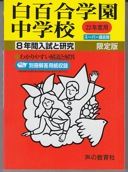 過去問 白百合学園中学校 平成22年度用(2010年)8年間入試と研究