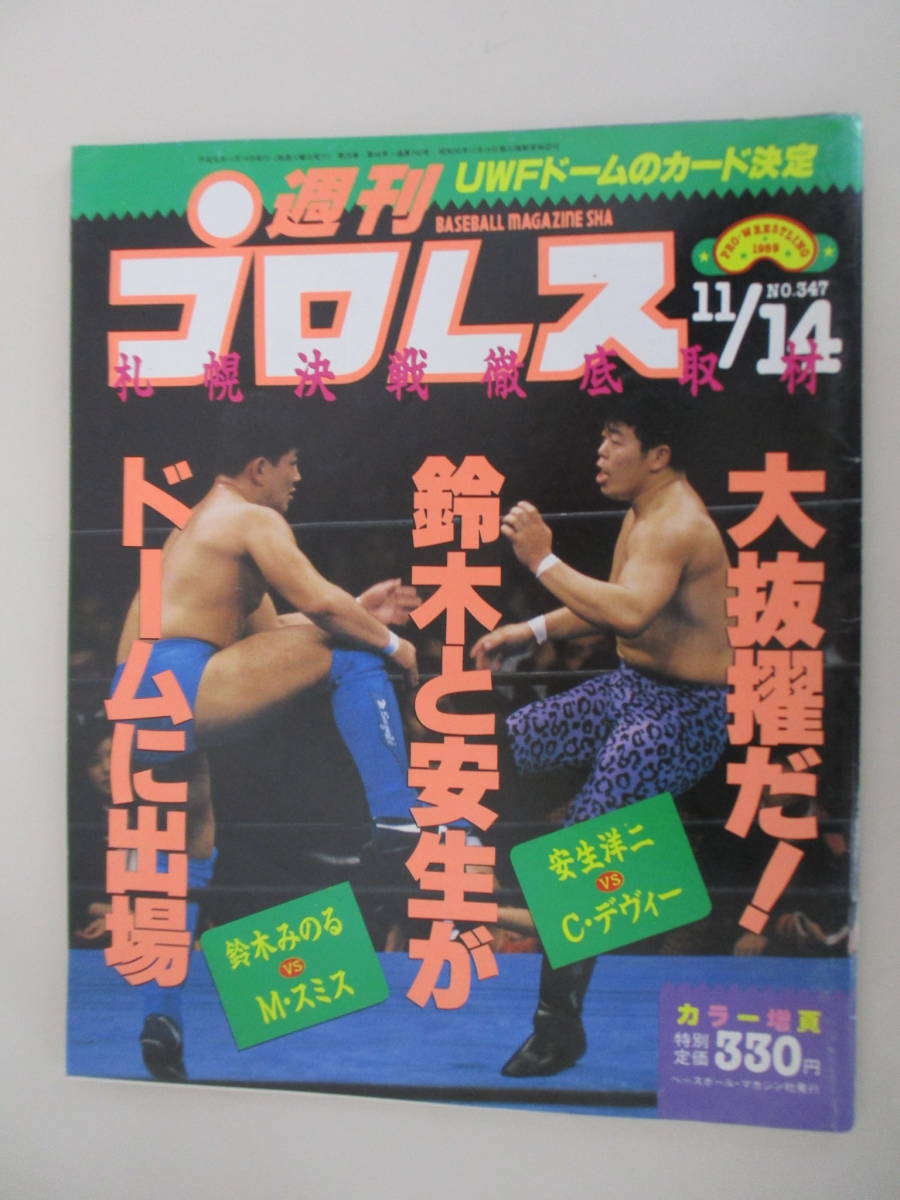 D06 週刊プロレス NO.347 1989年11月14日号 大抜擢だ！鈴木と安生がドームに出場 両面ピンナップ付き_画像1