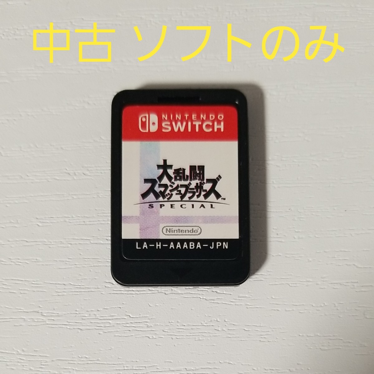 ソフトのみ。大乱闘スマッシュブラザーズ SPECIAL Switch-