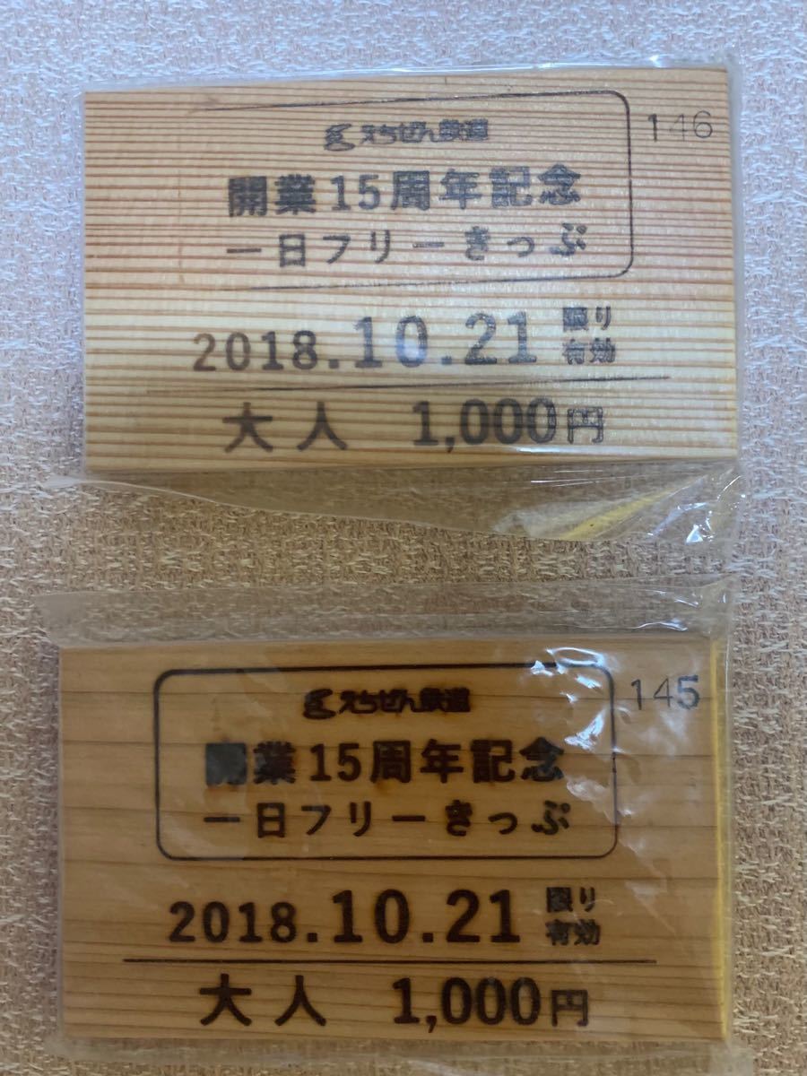 ◯えちぜん鉄道　開業15周年記念切符　木製2枚　ナンバー付