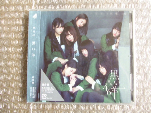 ♪欅坂46　8thシングルCD　黒い羊　通常盤　未開封♪_画像1