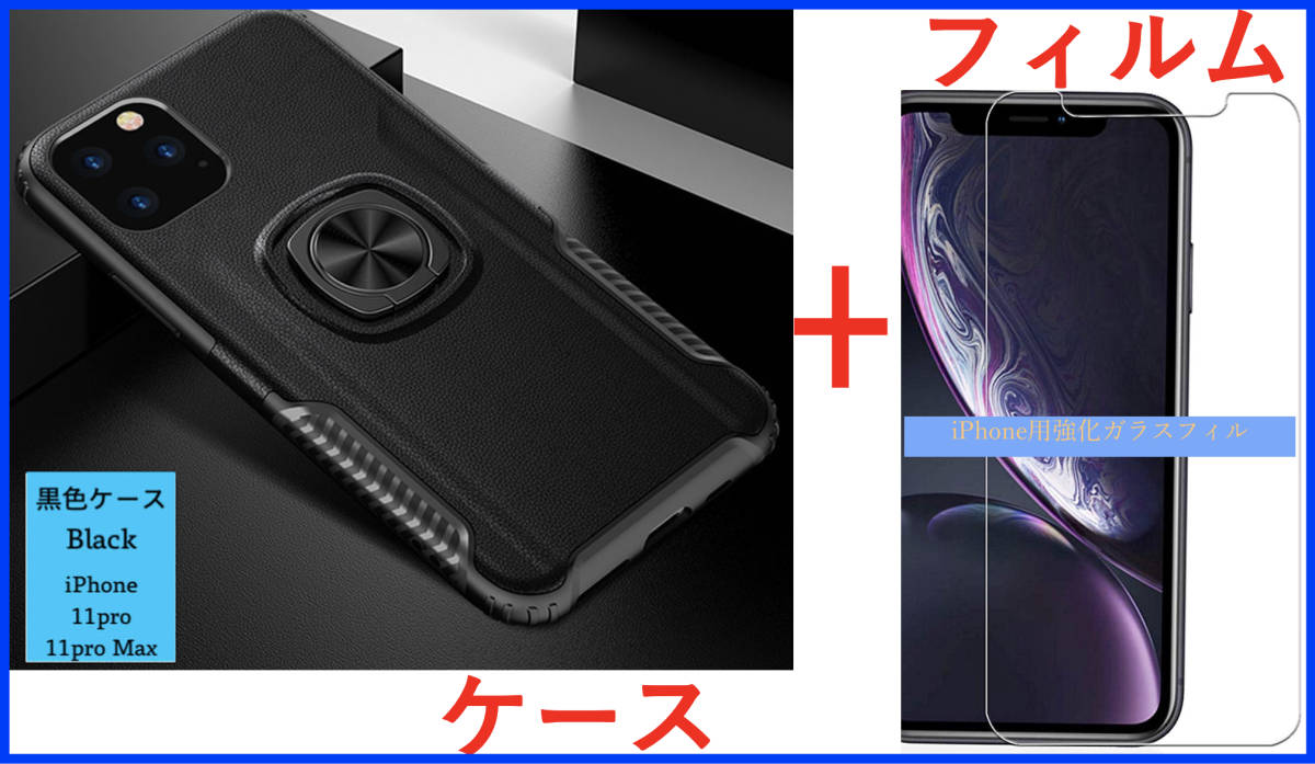 【セット】ケース＋フィルム(iPhone 11Pro用 黒色 リング付き TPU 薄型 軽量 ブラック+透明強化ガラスフィルム アイホン アイフォン _画像1