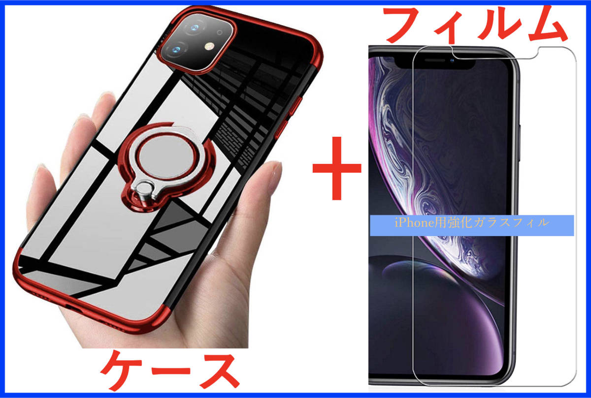 【セット】ケース＋フィルム)iPhone 12ProMax 用赤色 透明 レッド リング付きケース (透明強化ガラスフィルム) アイホン アイフォン_画像1