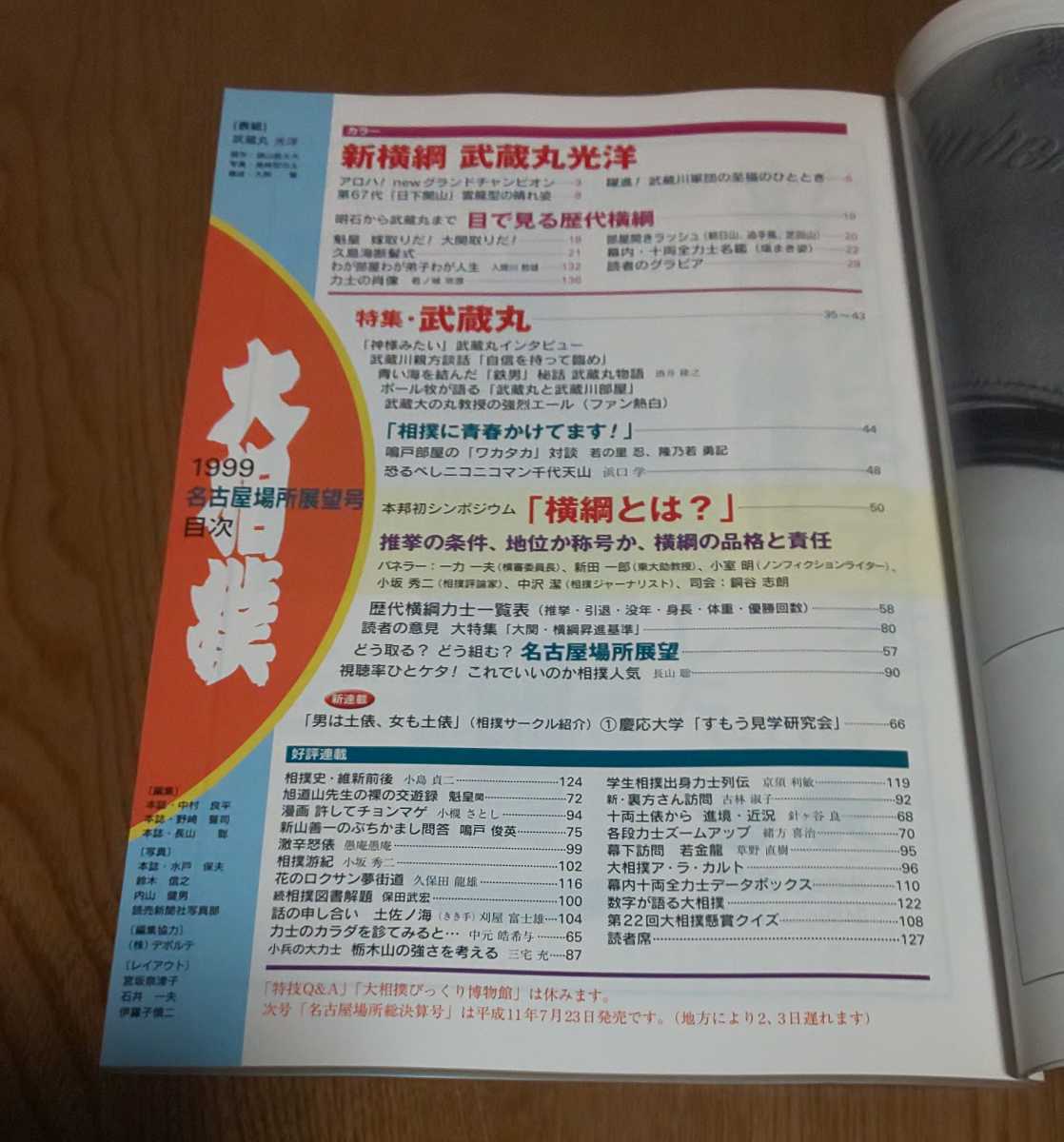 大相撲 1999年 適当な価格 7月号 本邦初シンポジウム 絵姿67人横綱 古本 平成11年名古屋場所展望号