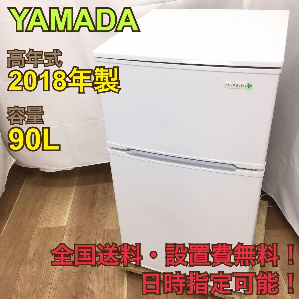 【全国送料設置無料】R493/YAMADA 90L冷蔵庫 YRZ-C09B1