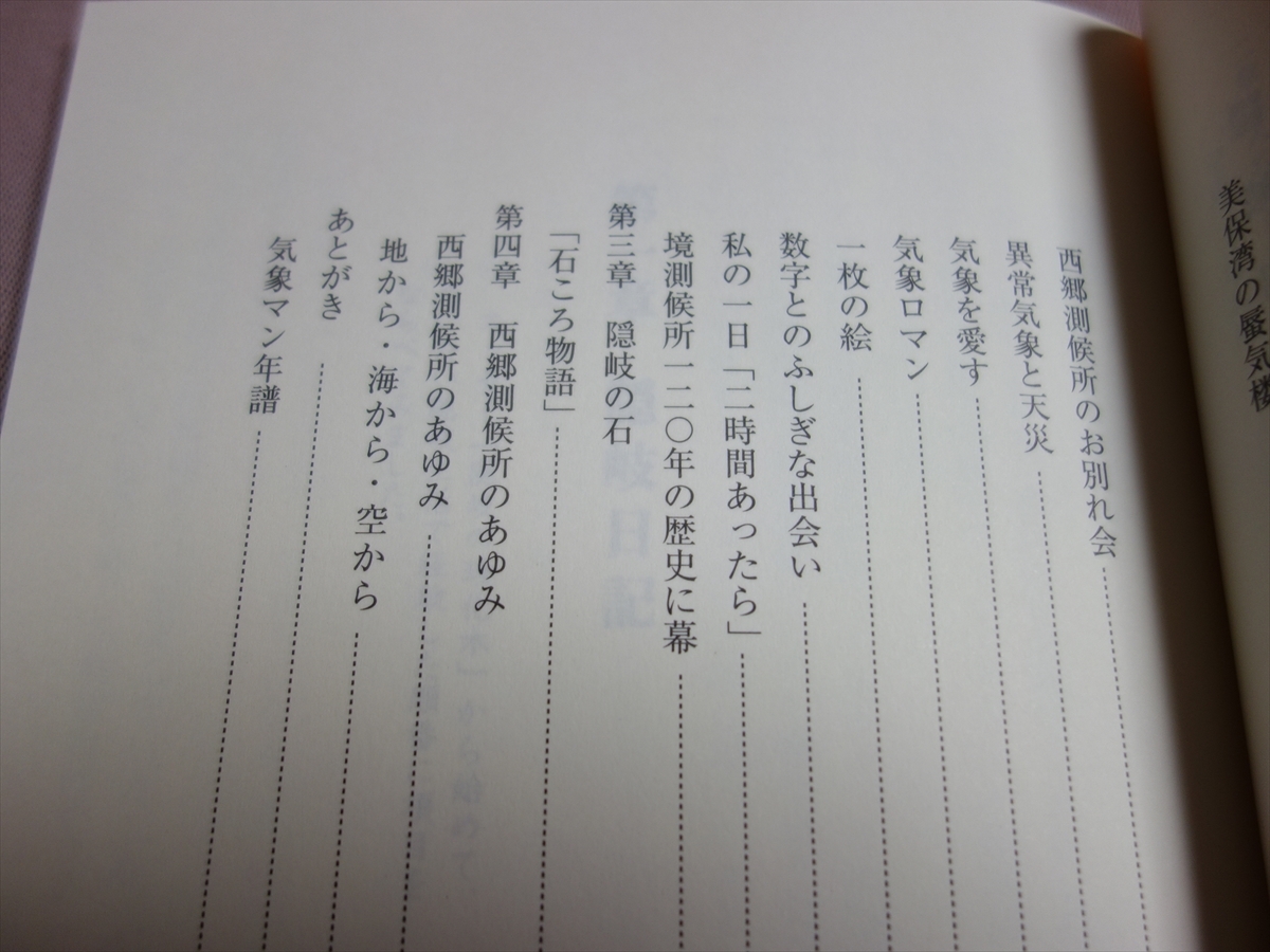 隠岐日記 気象マンの手記 三田稔 以下目次より 隠岐のしげさ節 隠岐空港の勤務 新田次郎さんとの出会い 美保湾の蜃気楼 他_画像7