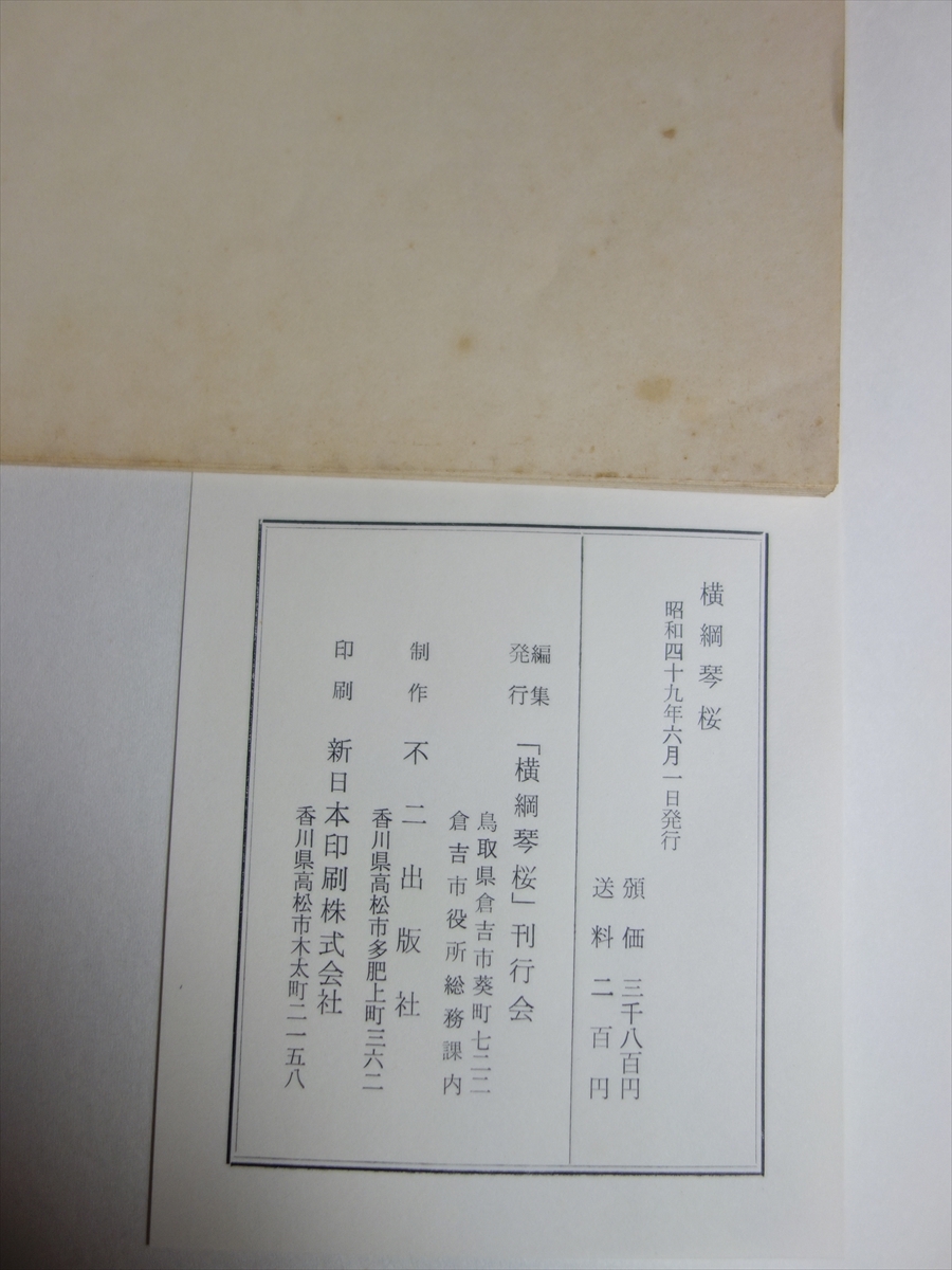 横綱琴櫻 昭和49年 横綱琴櫻刊行会 / 横綱 琴桜_画像9