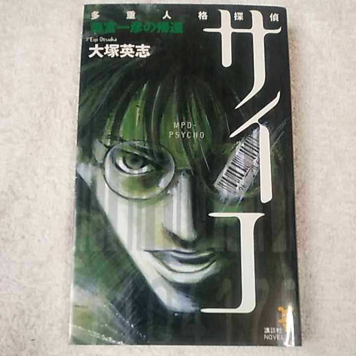 多重人格探偵サイコ 雨宮一彦の帰還 (講談社ノベルス) 新書 大塚 英志 9784061821156_画像1