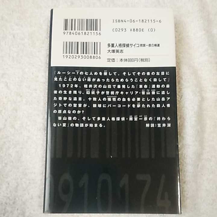 多重人格探偵サイコ 雨宮一彦の帰還 (講談社ノベルス) 新書 大塚 英志 9784061821156_画像2