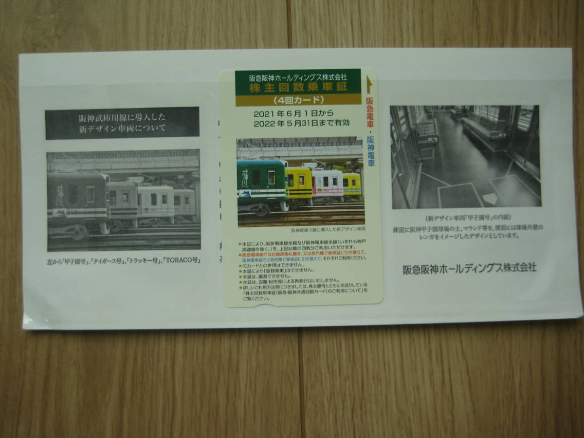 阪急阪神ホールディングス　株主優待回数乗車証　4回カード　有効期限：2022年5月31日_画像1