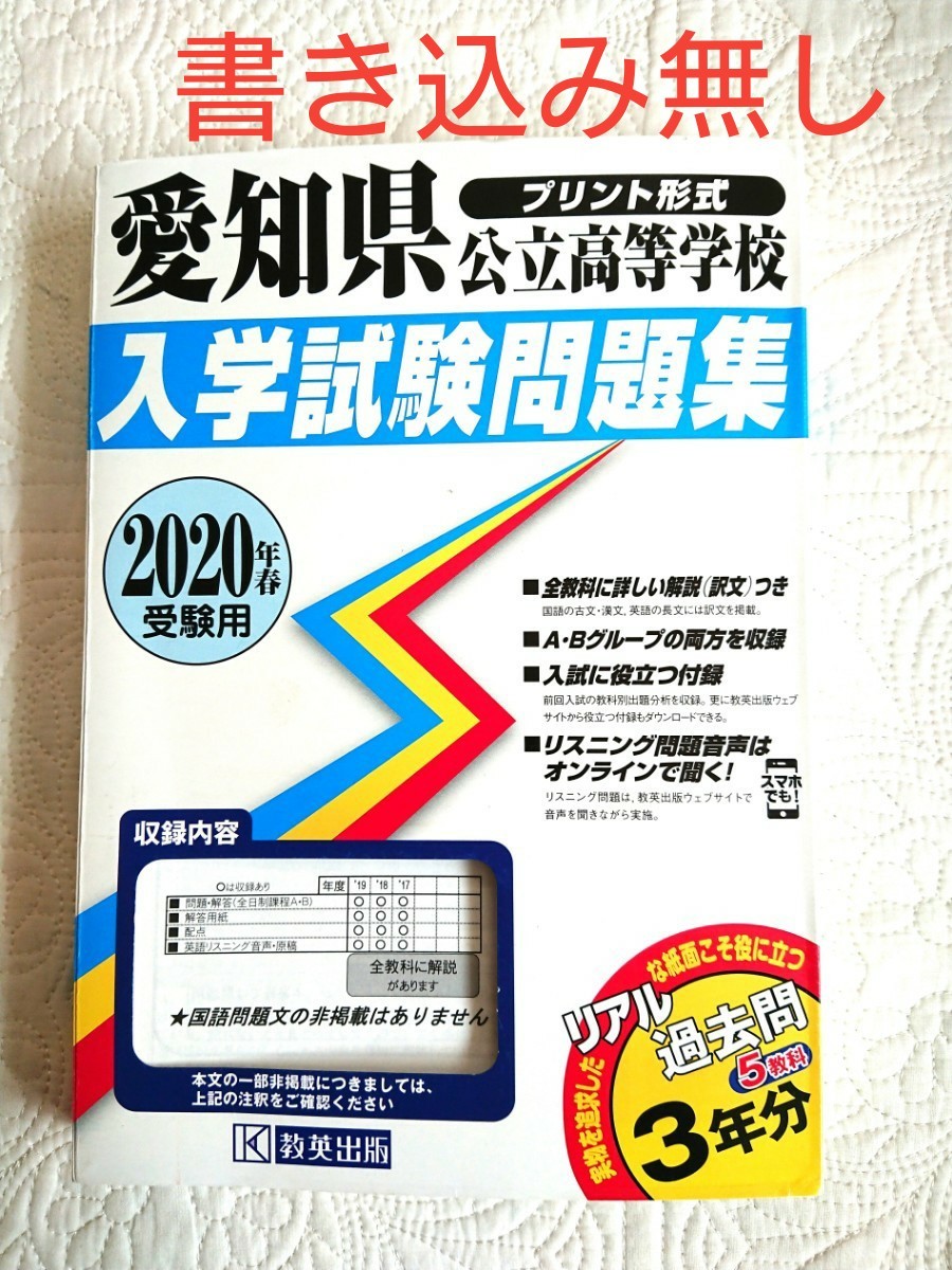 愛知県 公立高等学校 入学試験問題集 2020年春受験用