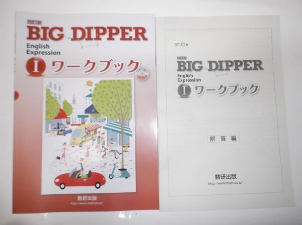 改訂版 BIG DIPPER English ExpressionⅠ WORKBOOK 数研出版 CD,別冊解答編付属 ワークブック 英語 ビッグディッパー_画像1