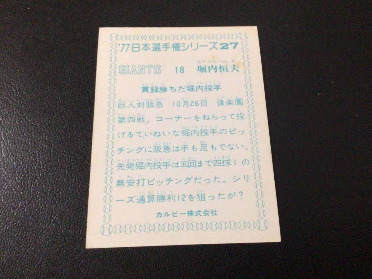 良品　カルビー77年　日本選手権シリーズ　堀内（巨人）No.27　プロ野球カード_画像2