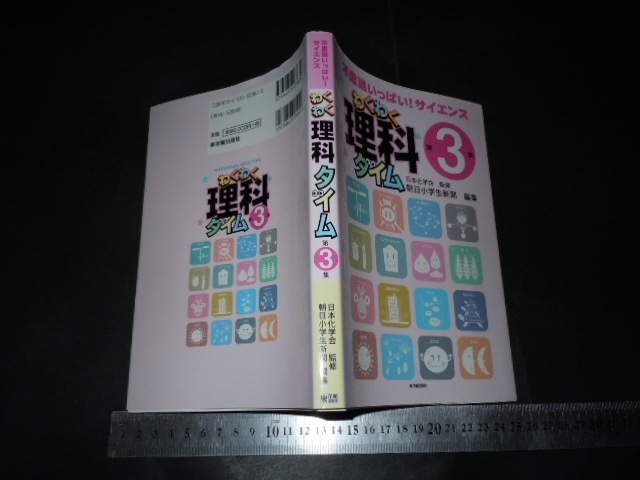 ※「 不思議いっぱい! サイエンス わくわく理科タイム 第3集 日本化学会 監修 / 朝日小学生新聞 編集 」_画像1