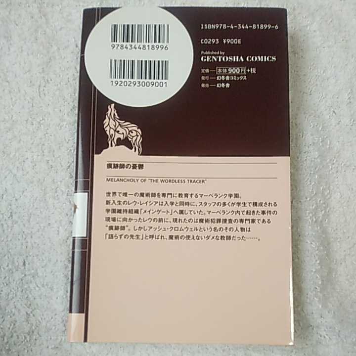 痕跡師の憂鬱 (幻狼ファンタジアノベルス) 田代 裕彦 古夏 からす 9784344818996_画像2