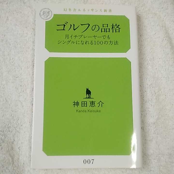 ゴルフの品格 月イチプレーヤーでもシングルになれる100の方法 (幻冬舎ルネッサンス新書) 神田 恵介 9784779060090_画像1