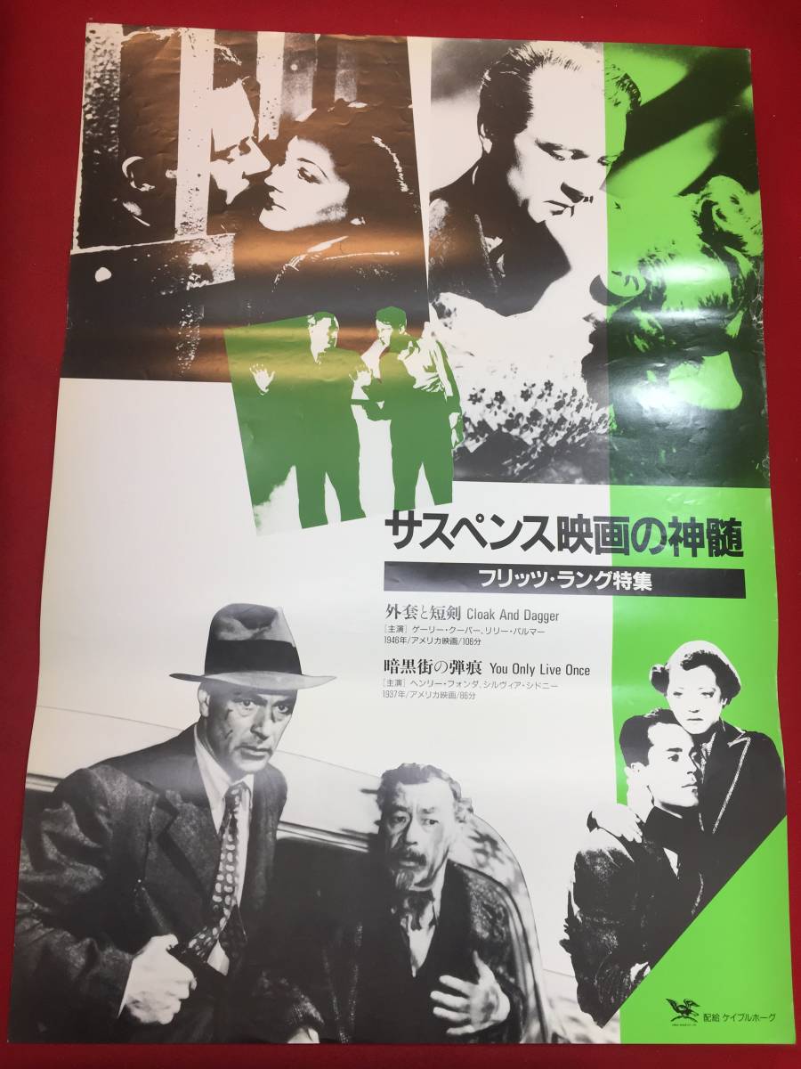 豪華ラッピング無料 ub47177『フリッツ・ラング特集』B2判ポスター 外套と短剣ゲイリー・クーパー暗黒街の弾痕ヘンリー・フォンダ シルヴィア・シドニー その他