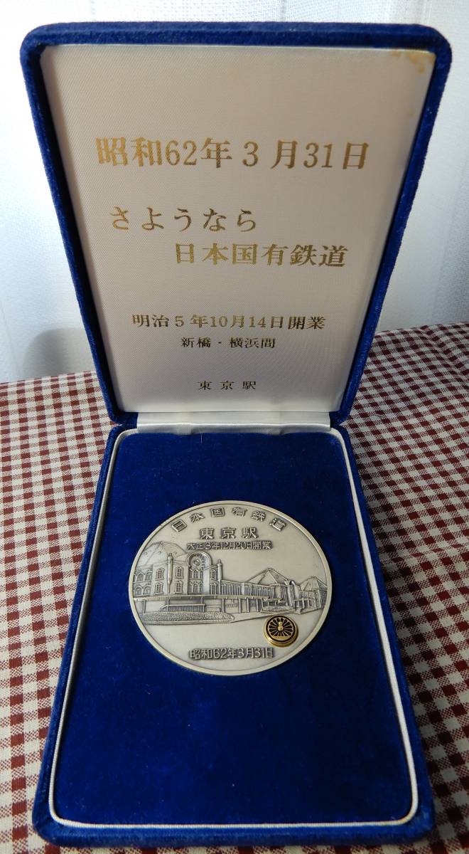昭和62年3月31日さよなら日本国有鉄道記念メダル「東京駅大正3年12月20日開業」専用ケース付 径7㎝程 AC286