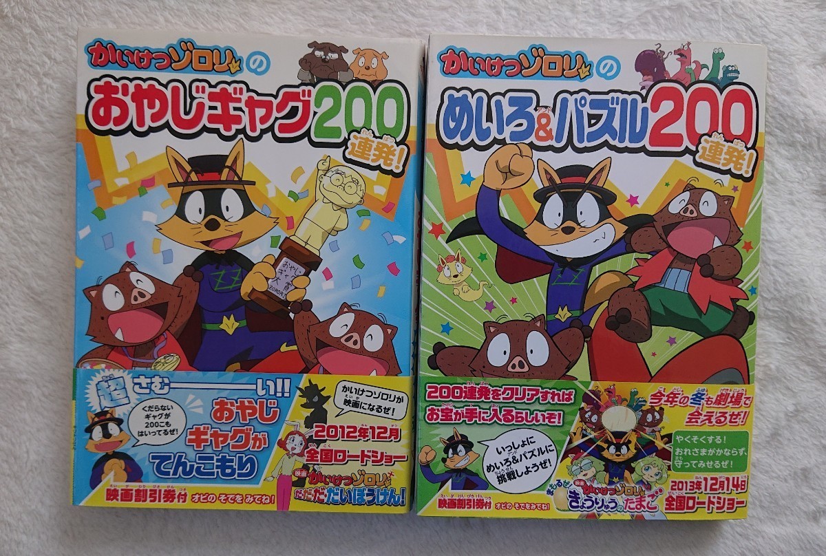 【かいけつゾロリのおやじギャグ200連発】【かいけつゾロリのめいろ&パズル200連発】ポプラ社  原ゆたか/計2冊