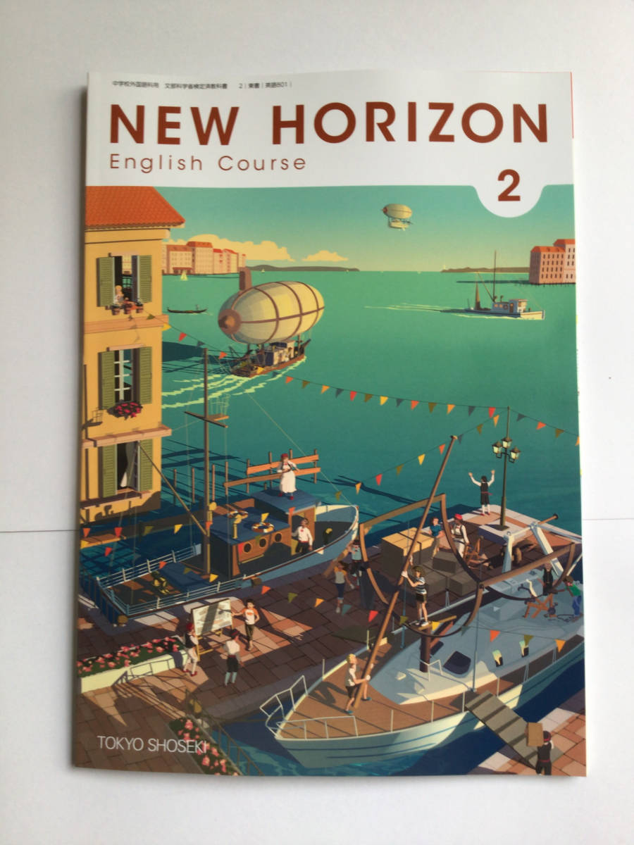 ヤフオク 中学生英語教科書 令和3年最新版 New Horizon 1