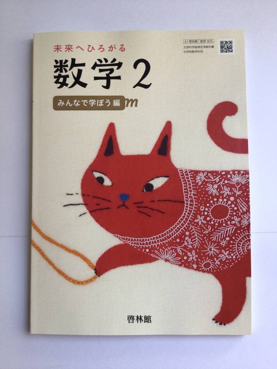 未来へひろがる数学2 みんなで学ぼう編啓林館中学教科書令和3年発行日本代购 买对网