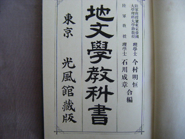 明治35年3月訂正三版発行　『地文學教科書』今村明恒・石川成章編纂　光風館書店