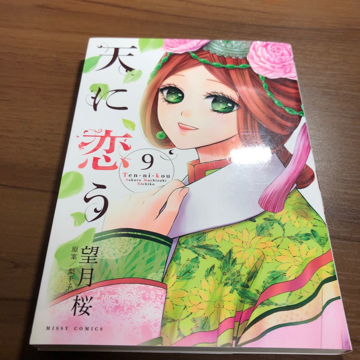 Paypayフリマ 天に恋う 9巻 望月桜 Paypayフリマ 天に恋う 9巻 望月桜