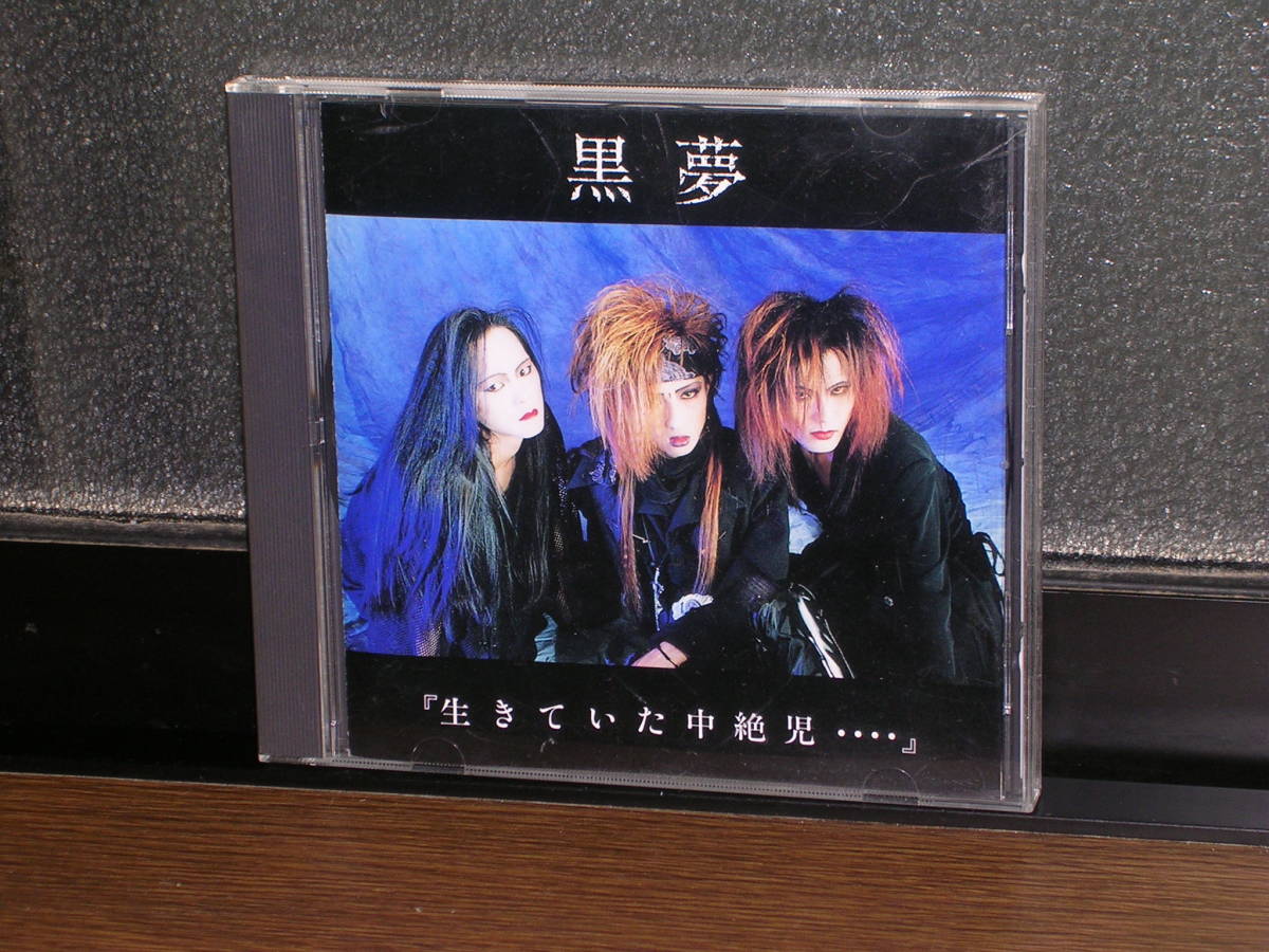 国内盤CD 黒夢／「生きていた中絶児・・・・」_画像1