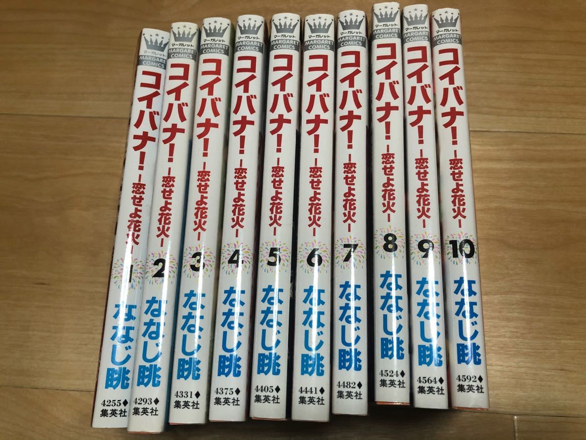 コイバナ! : 恋せよ花火 1-10巻 全巻