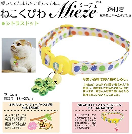 キャティーマン ねこくびわ ミーチェ 鈴あり シトラスドット 猫用首輪 首回り 18~27cm_画像2