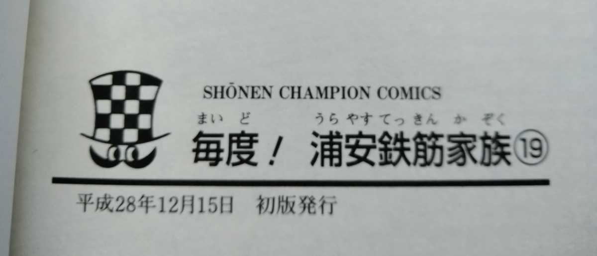 毎度! 浦安鉄筋家族 19 平成28年12月15日初版 秋田書店 著 浜岡賢次