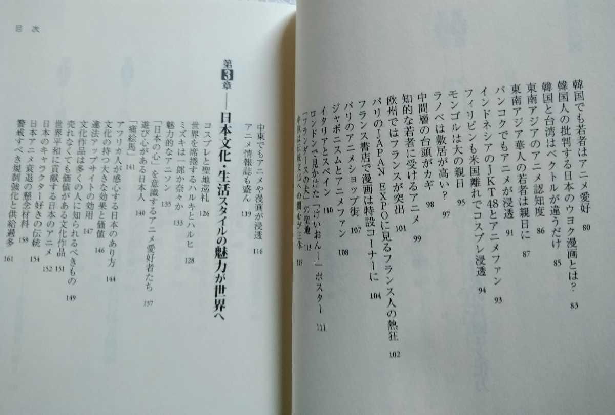 中韓以外みーんな親日 クールジャパンが世界を席巻中! 酒井亨 2013年10月25日初版 254ページ_画像4