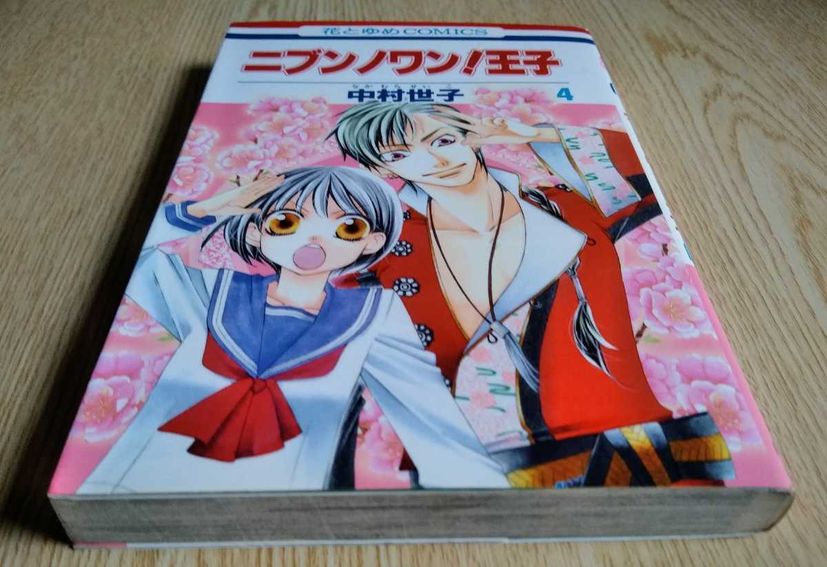 ニブンノワン!王子 4巻 中村世子 （なかむらせいこ）2012年1月25日第1刷 花とゆめコミックス_画像6