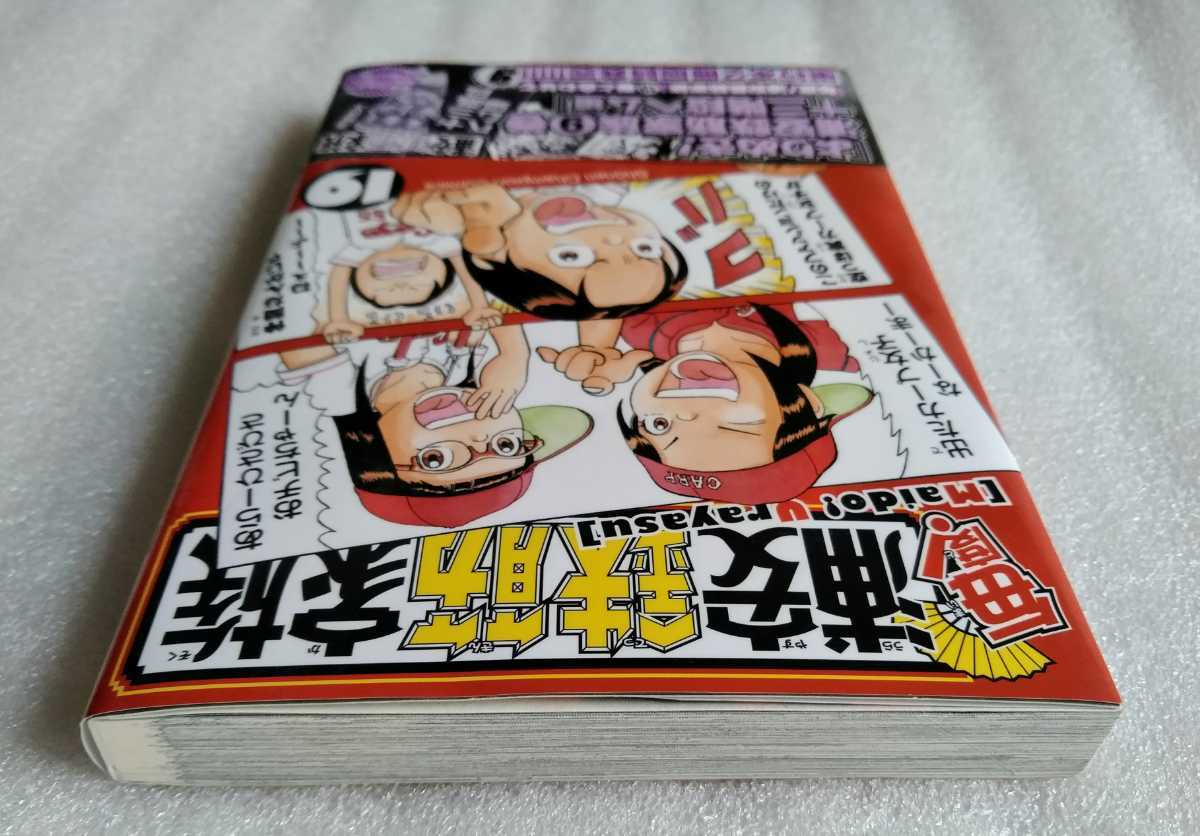 毎度! 浦安鉄筋家族 19 平成28年12月15日初版 秋田書店 著 浜岡賢次