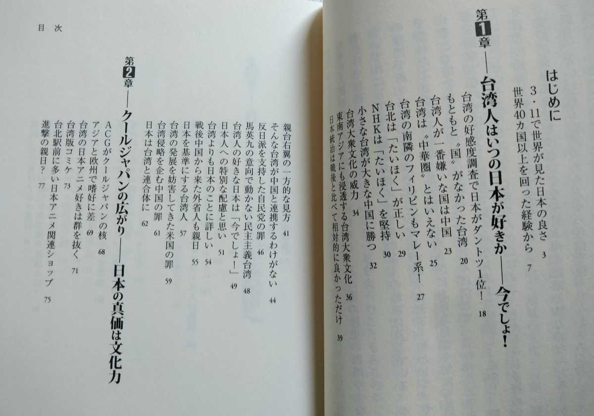 中韓以外みーんな親日 クールジャパンが世界を席巻中! 酒井亨 2013年10月25日初版 254ページ_画像3