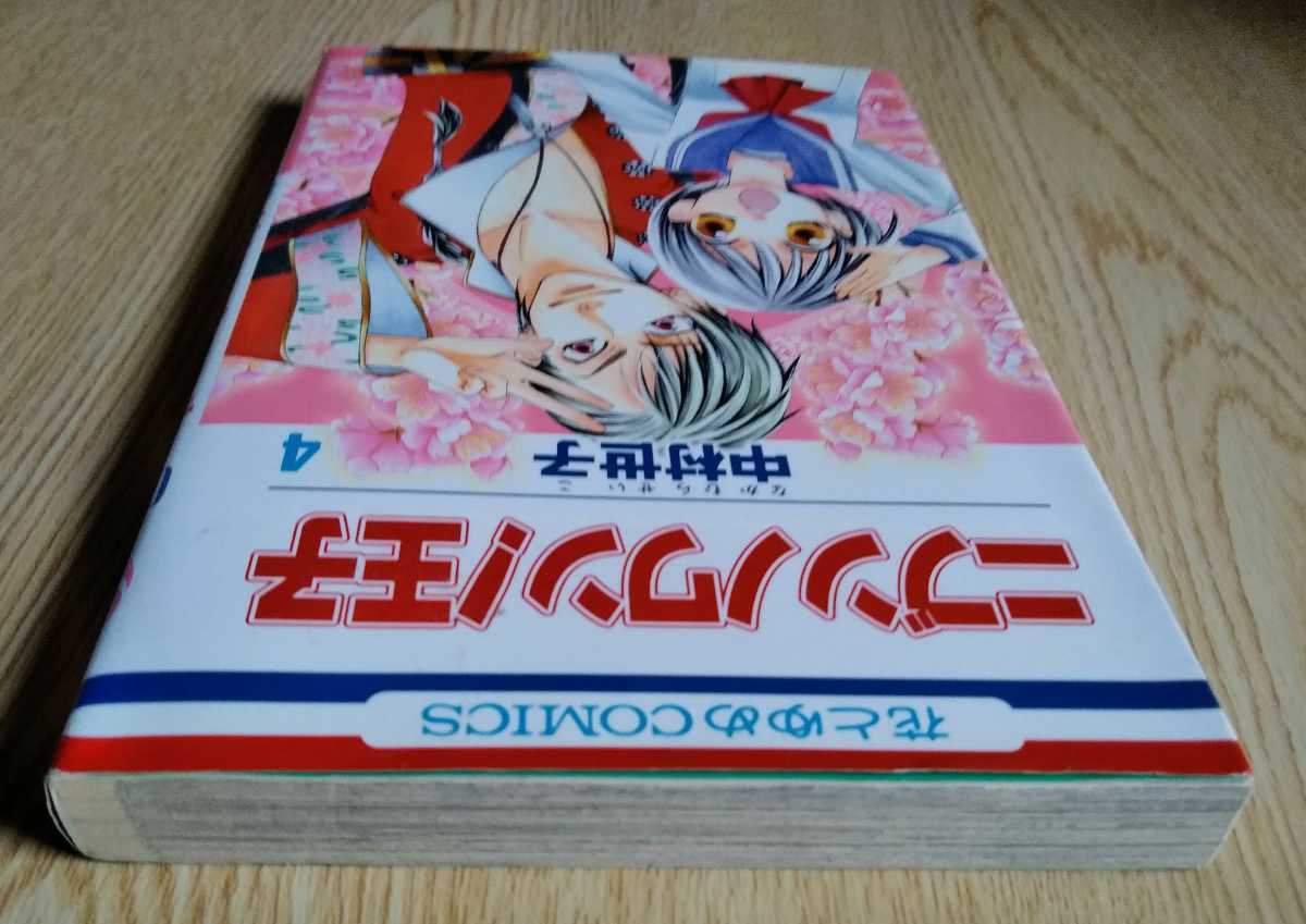 ニブンノワン!王子 4巻 中村世子 （なかむらせいこ）2012年1月25日第1刷 花とゆめコミックス_画像7