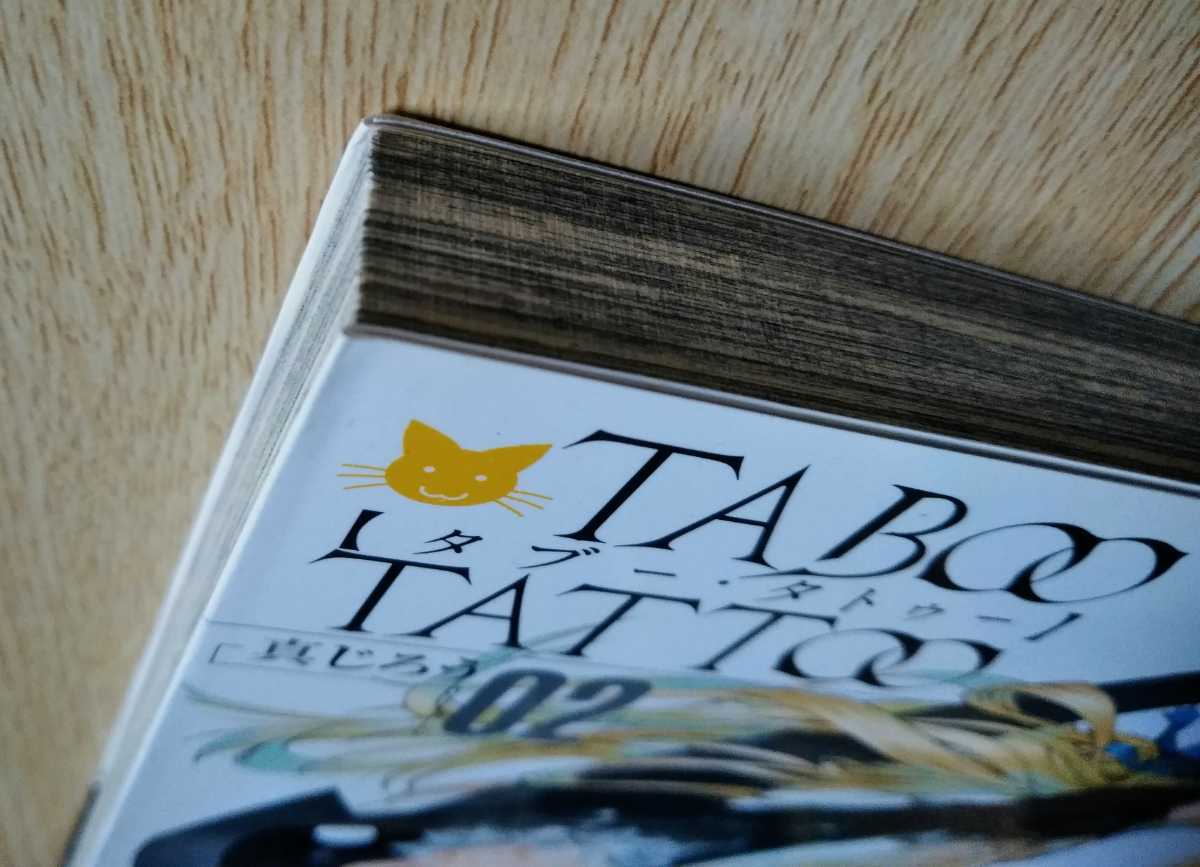 TABOO TATOO タブー・タトゥー 02 真じろう 2012年10月1日第9刷_画像9