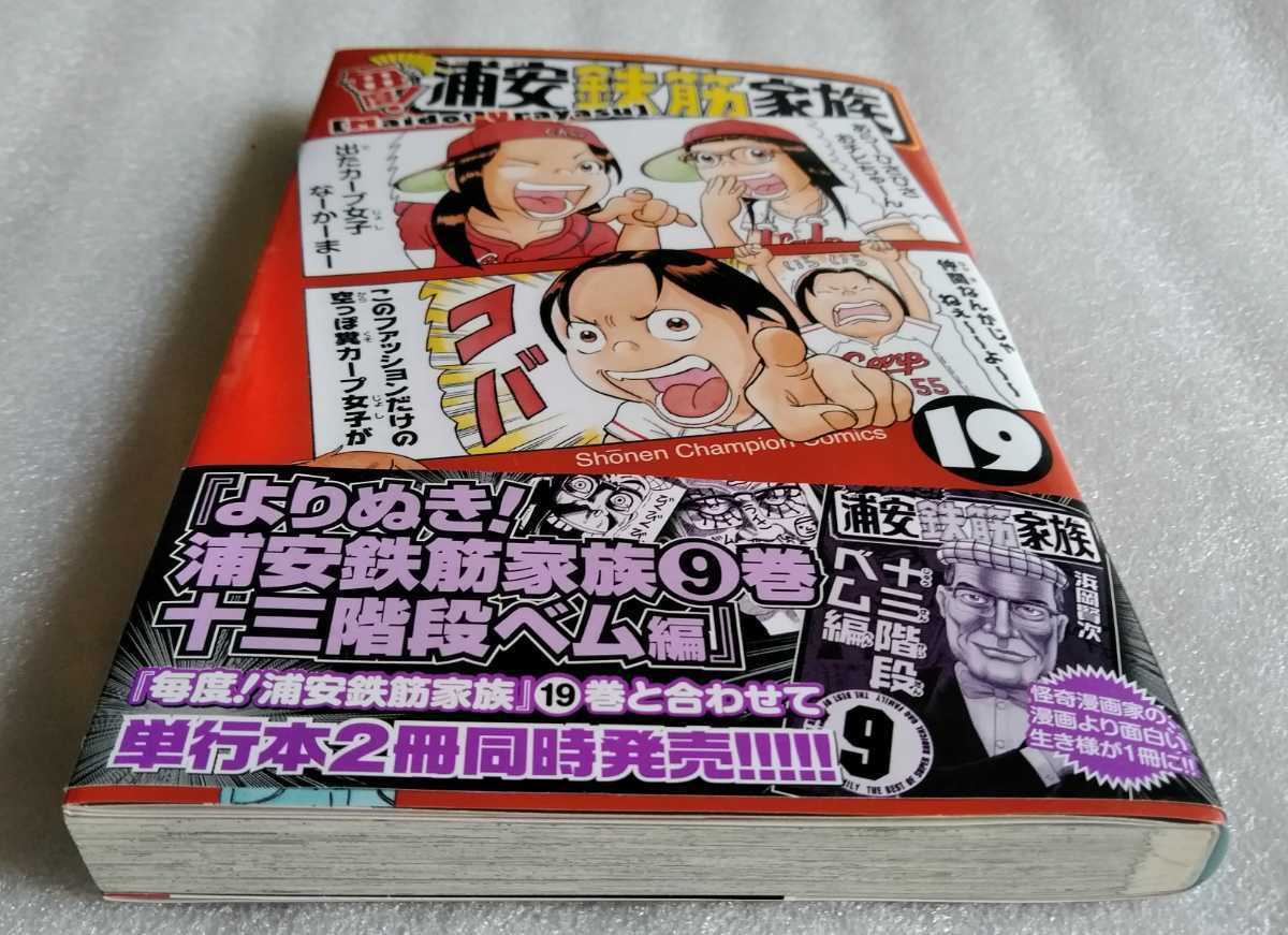 毎度! 浦安鉄筋家族 19 平成28年12月15日初版 秋田書店 著 浜岡賢次