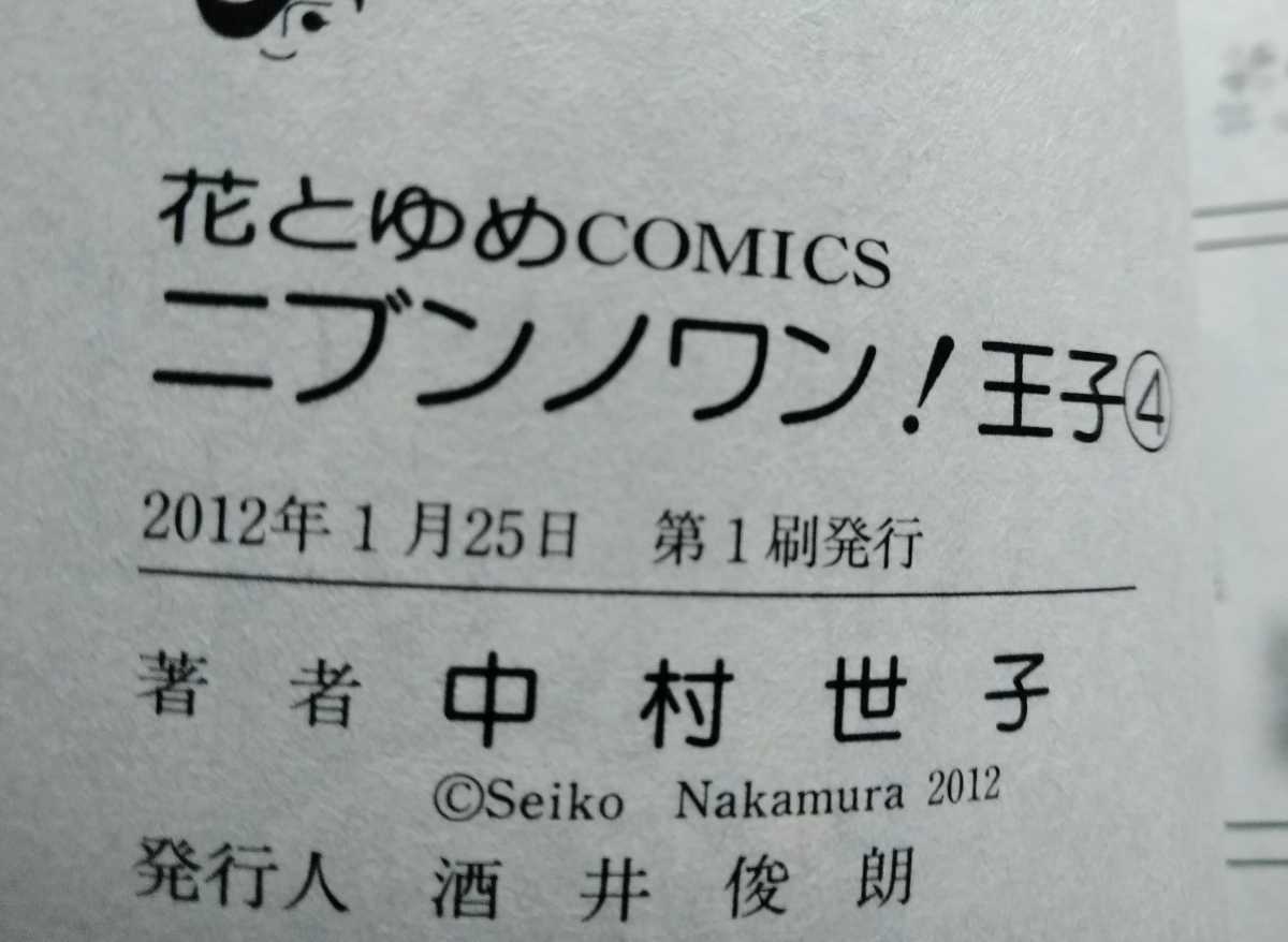 ニブンノワン!王子 4巻 中村世子 （なかむらせいこ）2012年1月25日第1刷 花とゆめコミックス_画像4