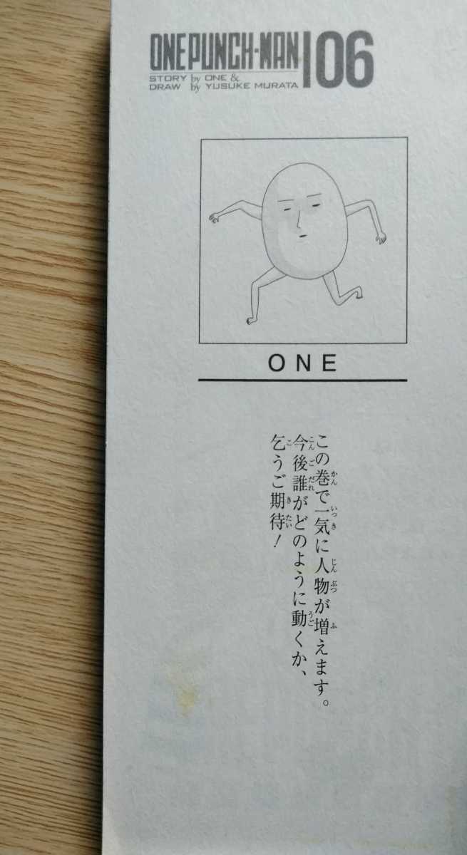 ONE PUNCH MAN ワンパンマン 06 大予言 ONE 村田雄介 2014年5月7日第1刷 集英社発行_画像8