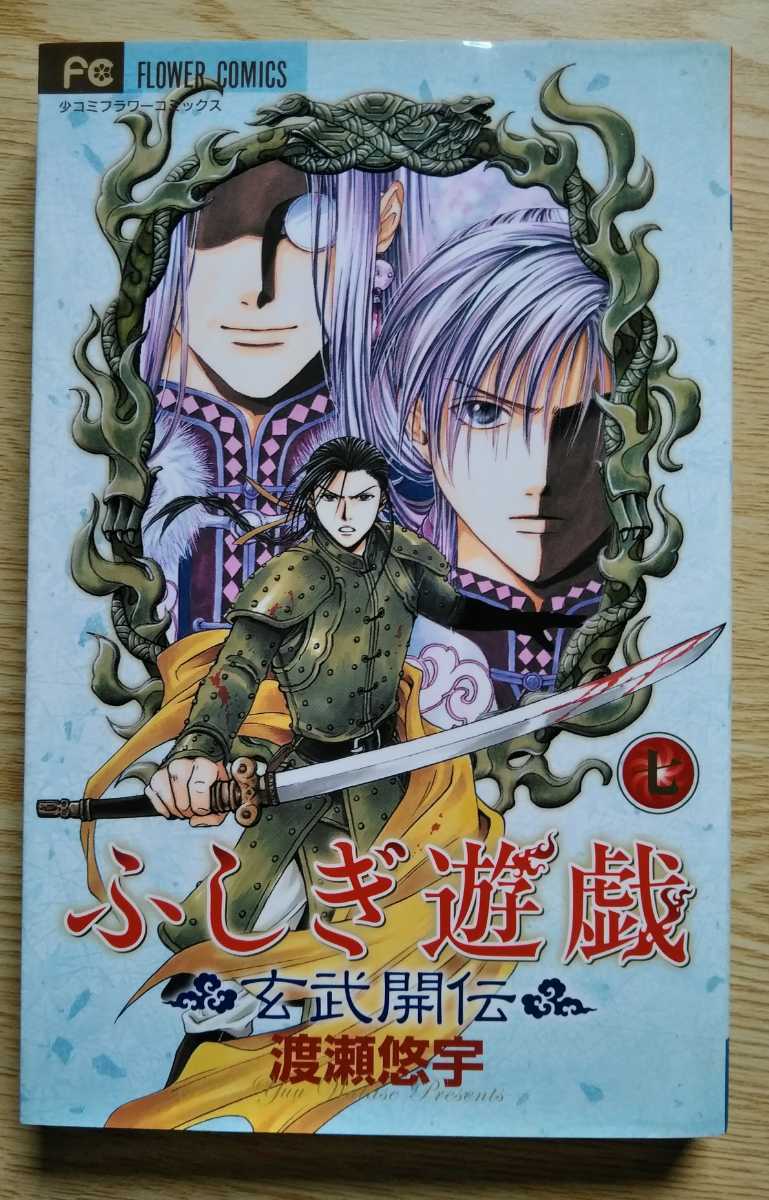 ふしぎ遊戯 玄武開伝 7 渡瀬悠宇 2007年10月1日初版第1刷 小学館