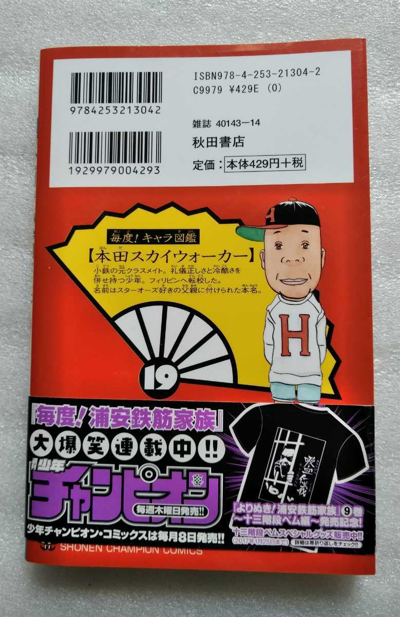 毎度! 浦安鉄筋家族 19 平成28年12月15日初版 秋田書店 著 浜岡賢次